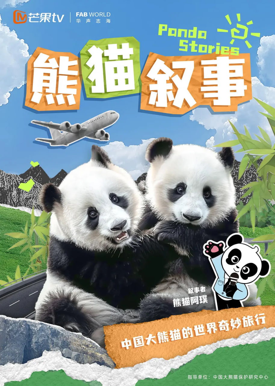 熊猫叙事
