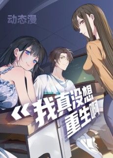 我真没想重生啊动态漫画第一季