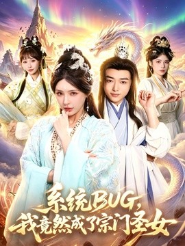 系统 BUG，我竟然成了宗门圣女