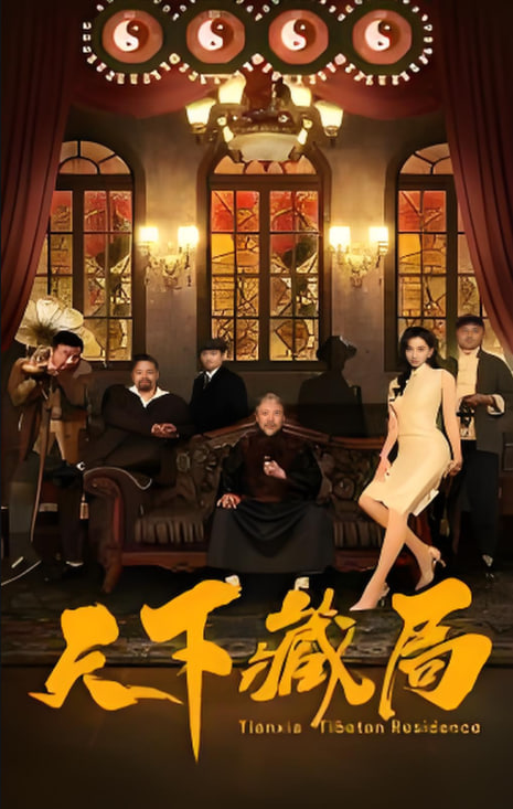天下藏局