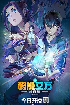超能立方 2025