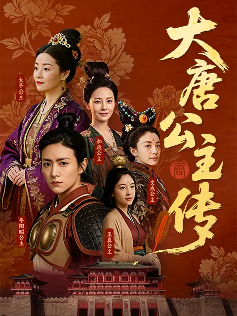 大唐公主传