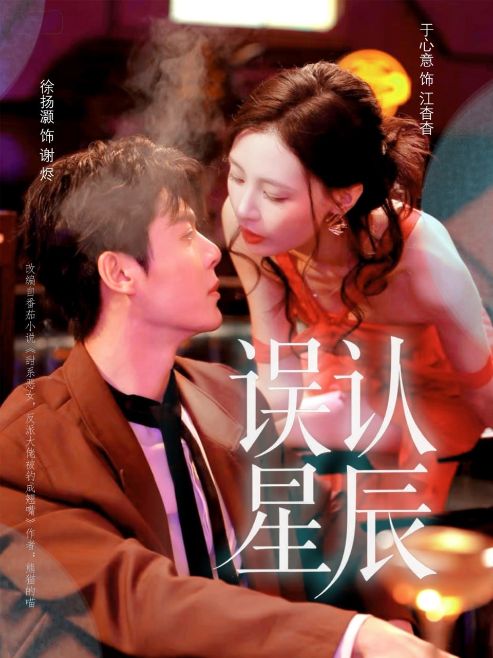 误认星辰