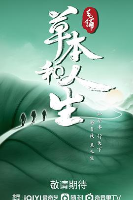 草本和人生