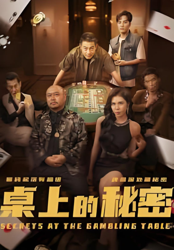 桌上的秘密 千叔出狱
