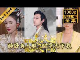 醉卧美人膝，醒掌天下权
