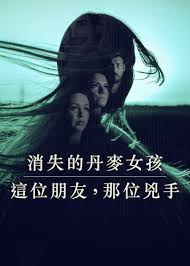 消失的丹麦女孩：这位朋友,那位凶