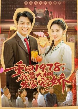 重回 1978，我靠大棚发家宠娇