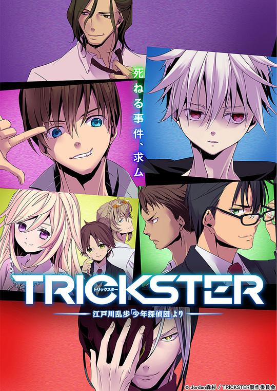 TRICKSTER─江户川乱步少年侦探团