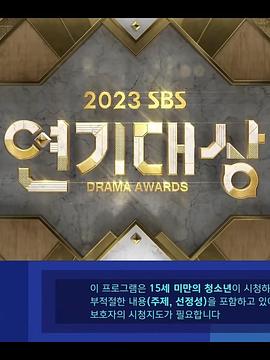2023 SBS 演技大赏