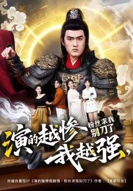 演的越惨我越强，粉丝求我别刀了