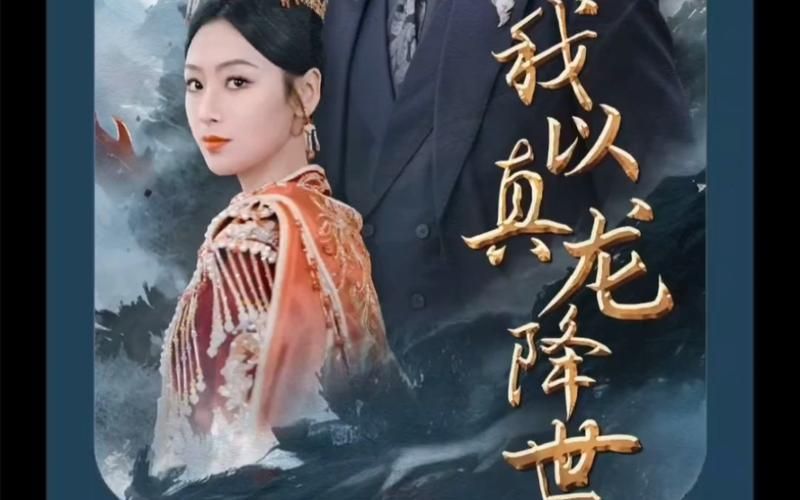 我以真龙降世