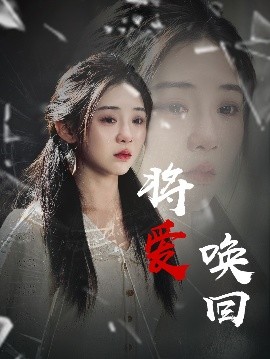 将爱唤回