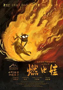 燃比娃预告片