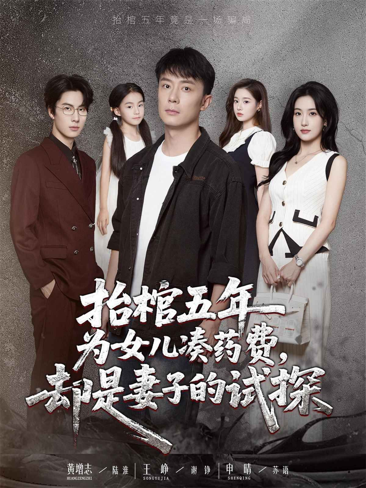 抬棺五年为女儿凑药费，却是妻子的试探
