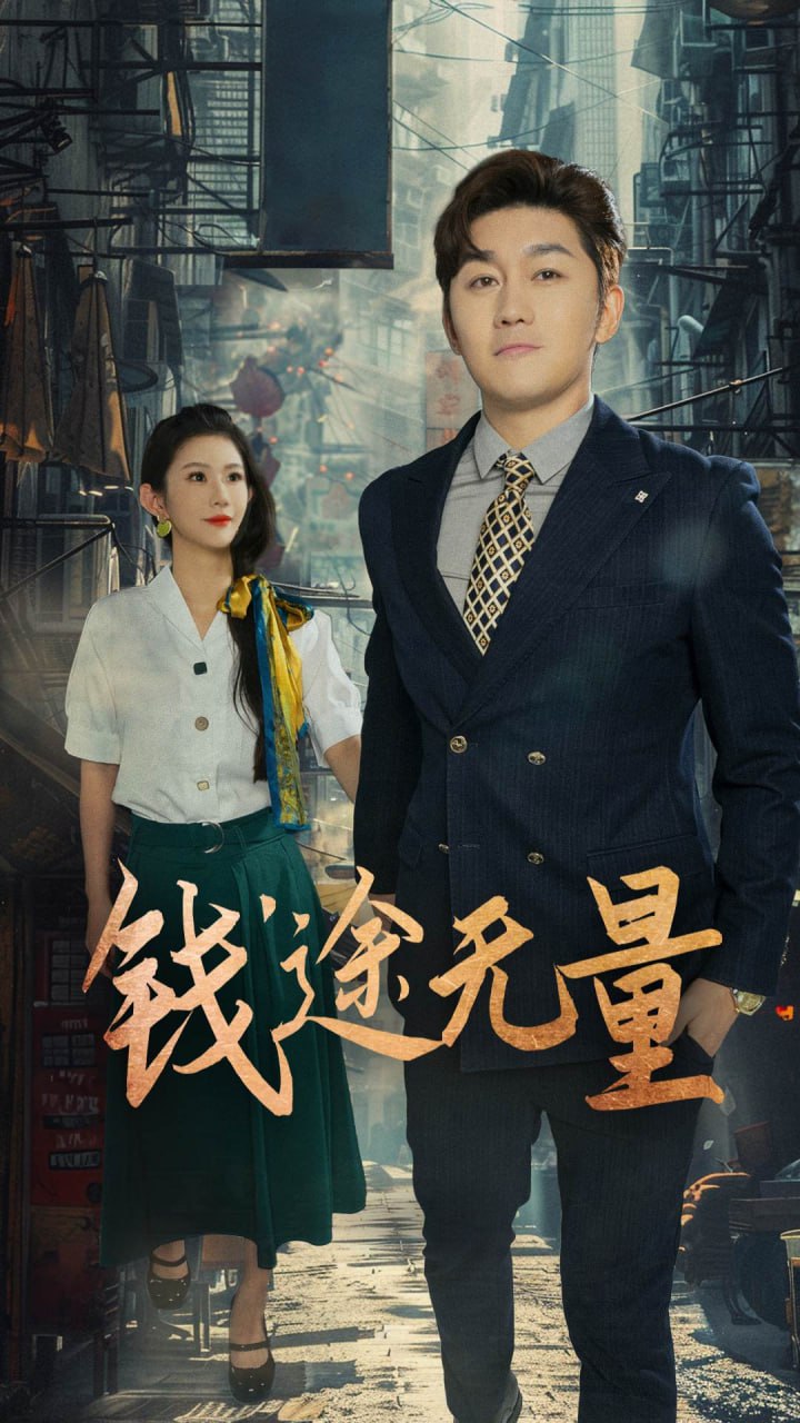 钱途无量 商途破黑局