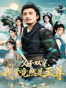 父子双穿我爹竟然是至尊