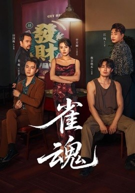雀魂短剧