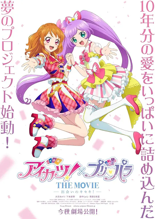 偶像活动！×美妙天堂 THE MOVIE -相遇的奇迹
