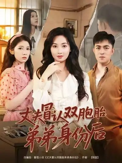 丈夫冒认双胞胎弟弟身份后