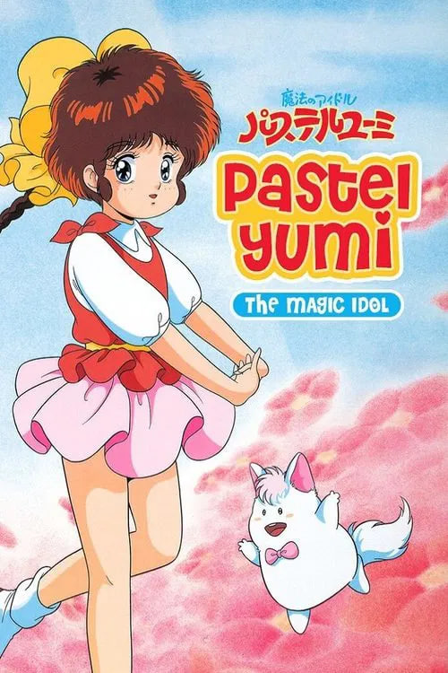 魔法偶像神笔由美