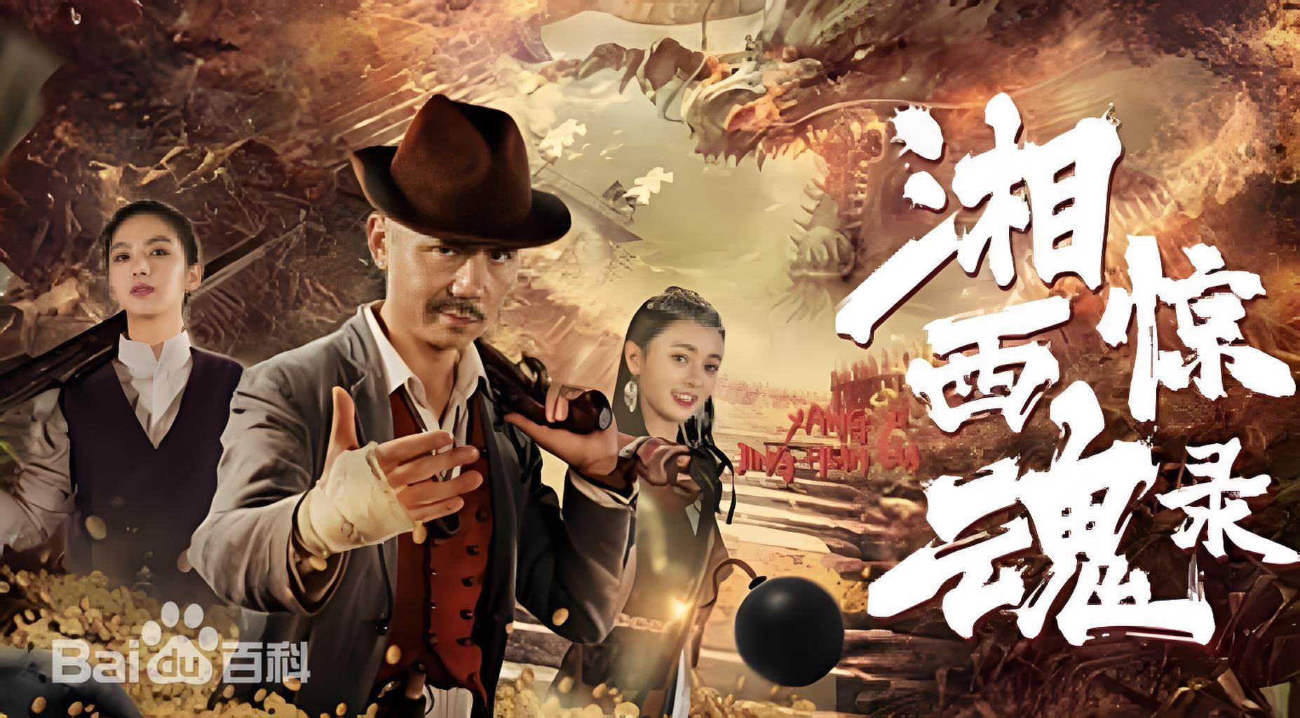 湘西惊魂录