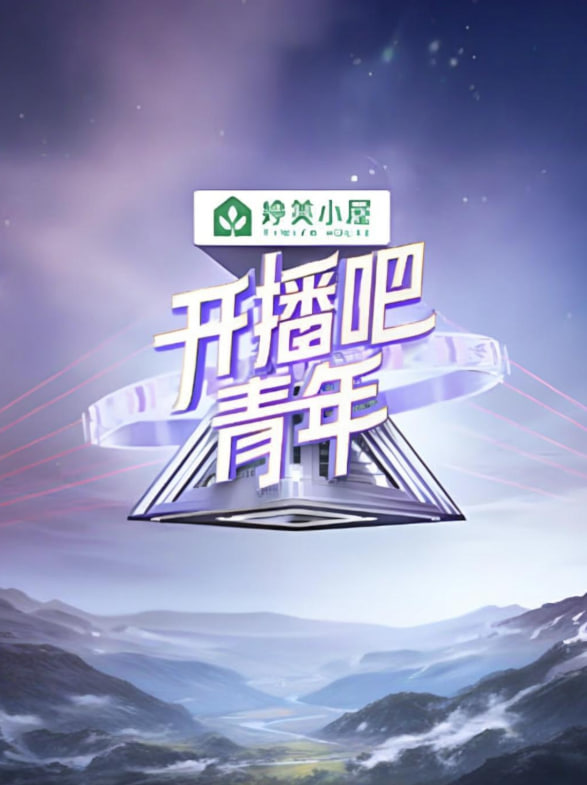 开播吧，青年2025