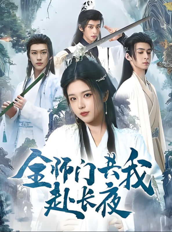 全师门共我赴长夜 全师门就我一个废柴
