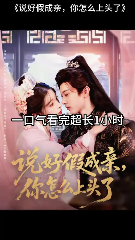 说好假成亲你怎么上头了