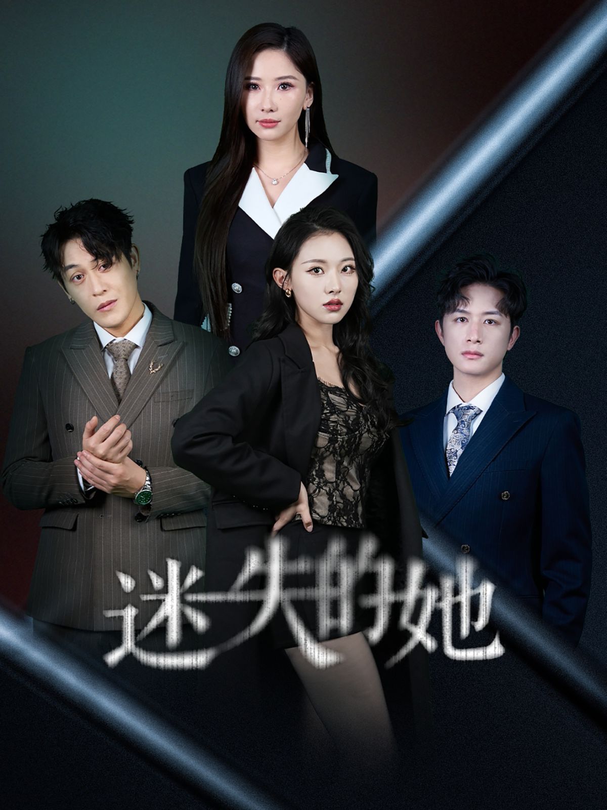 迷失的她 深渊