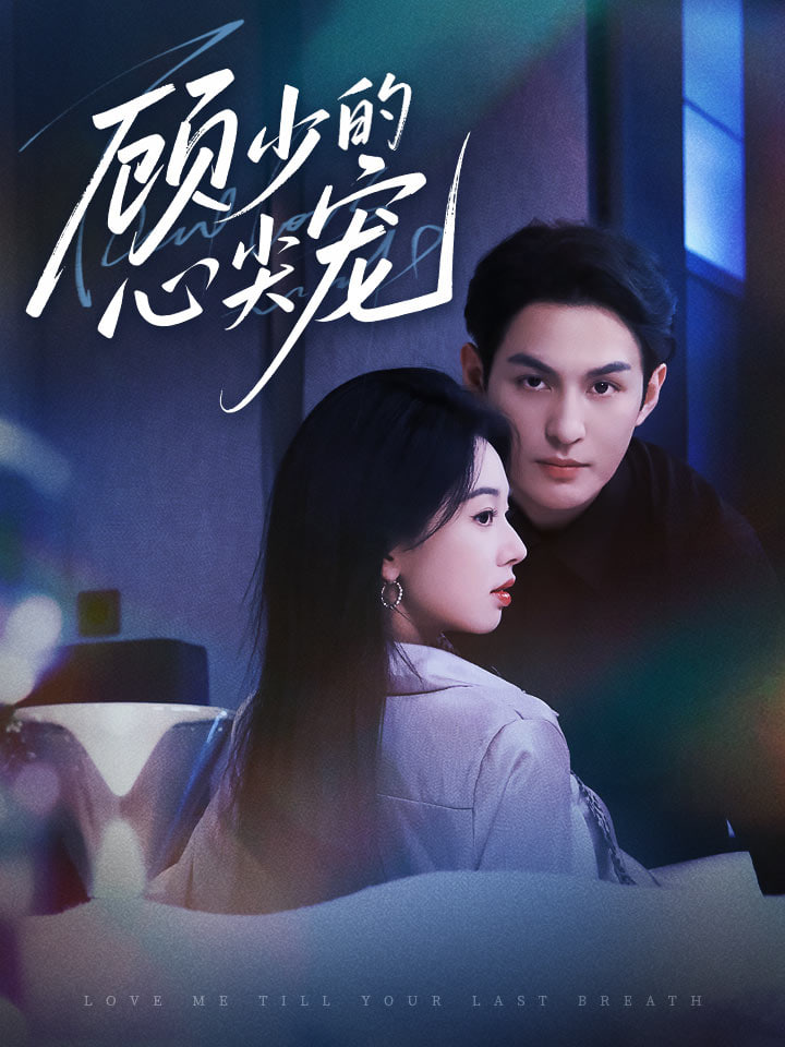 顾少的心尖宠