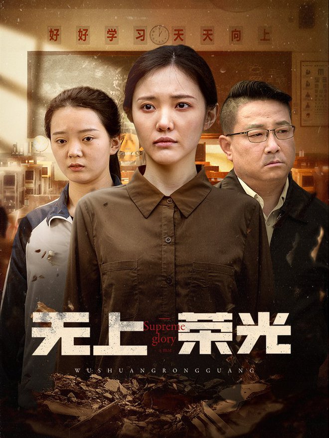 无上荣光