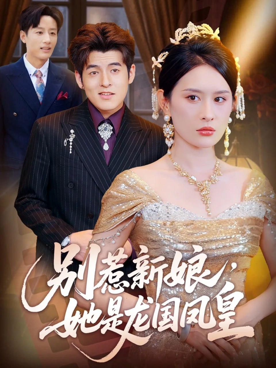 别惹新娘，她是龙国凤皇