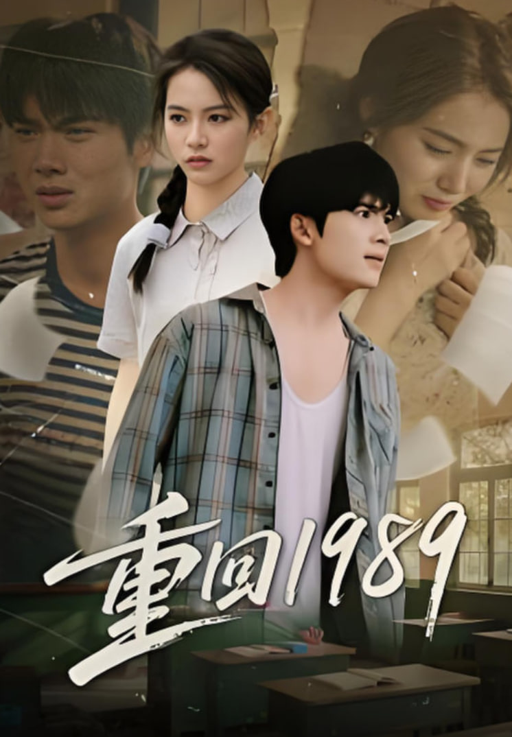 重回1989
