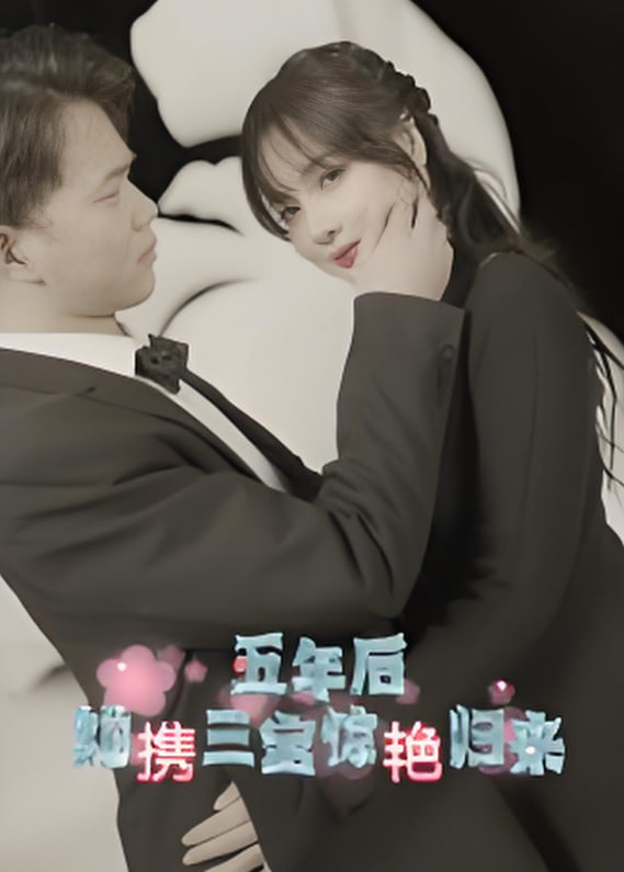 五年后，她携三宝惊艳归来