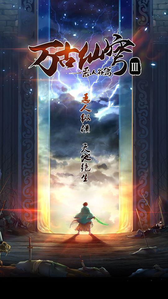 万古仙穹‎第三季