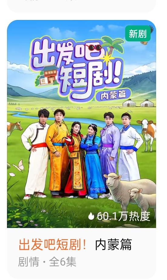 出发吧！短剧内蒙古篇