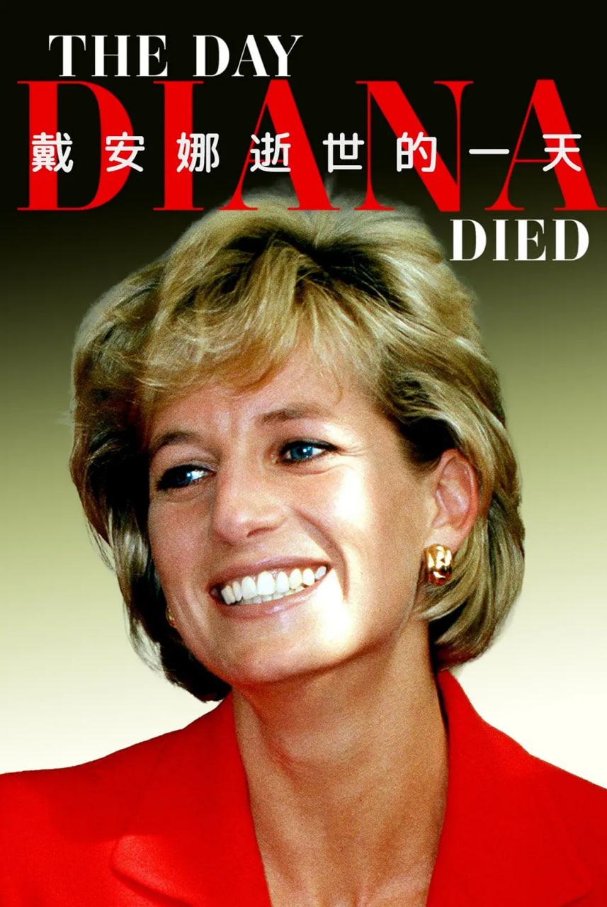 戴安娜逝世的一天