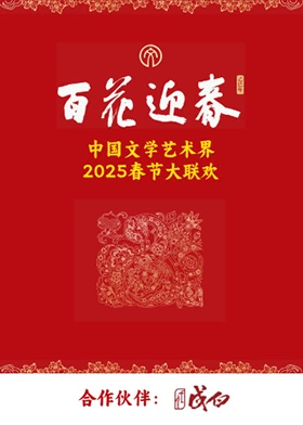 百花迎春·文艺家