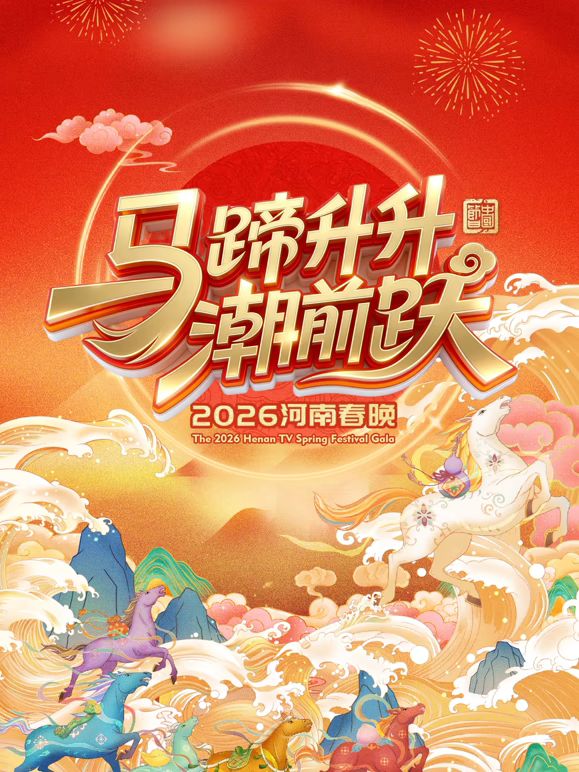 马蹄升升潮前跃·2026河南春晚