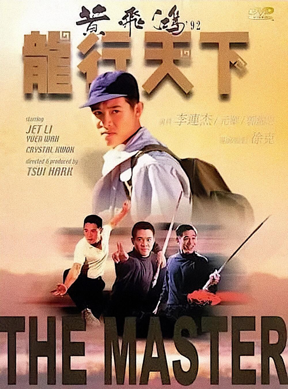 黄飞鸿92之龙行天下（粤语版）