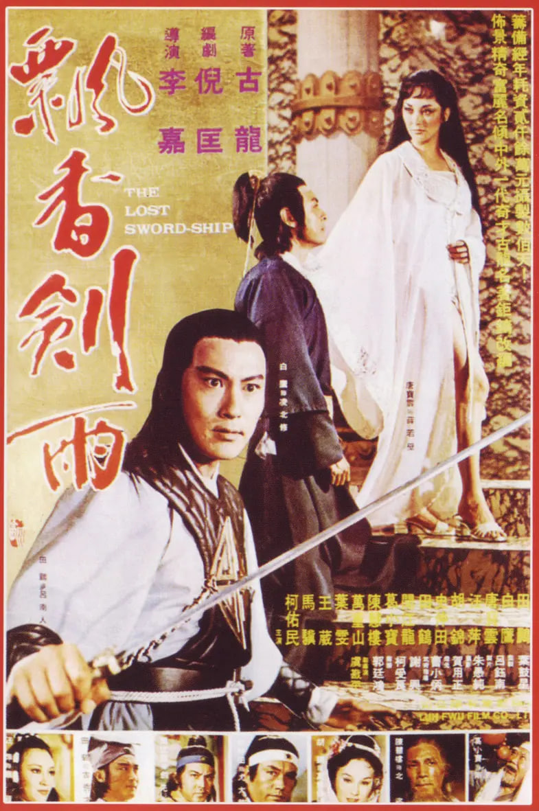 飘香剑雨 1978