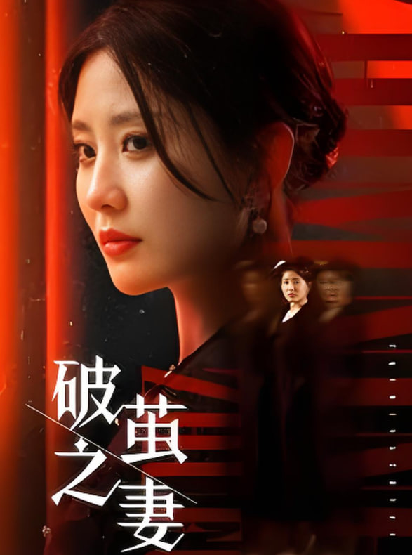 破茧之妻 婚姻的救赎