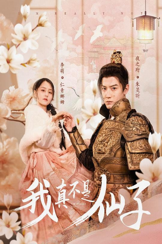 我真不是仙子 她是人间四月仙