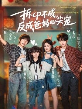 拆 CP 不成，反成爸妈心尖宠