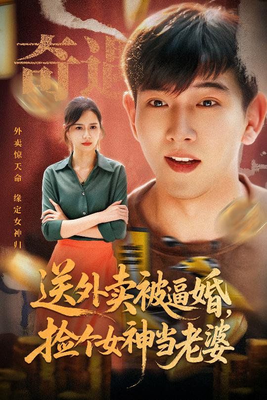 送外卖被逼婚，捡个女神当老婆