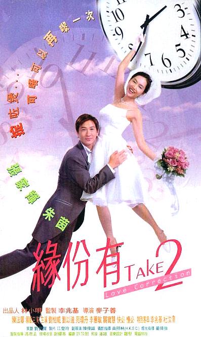 缘份有take2