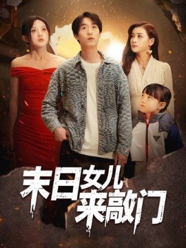 末日女儿来敲门
