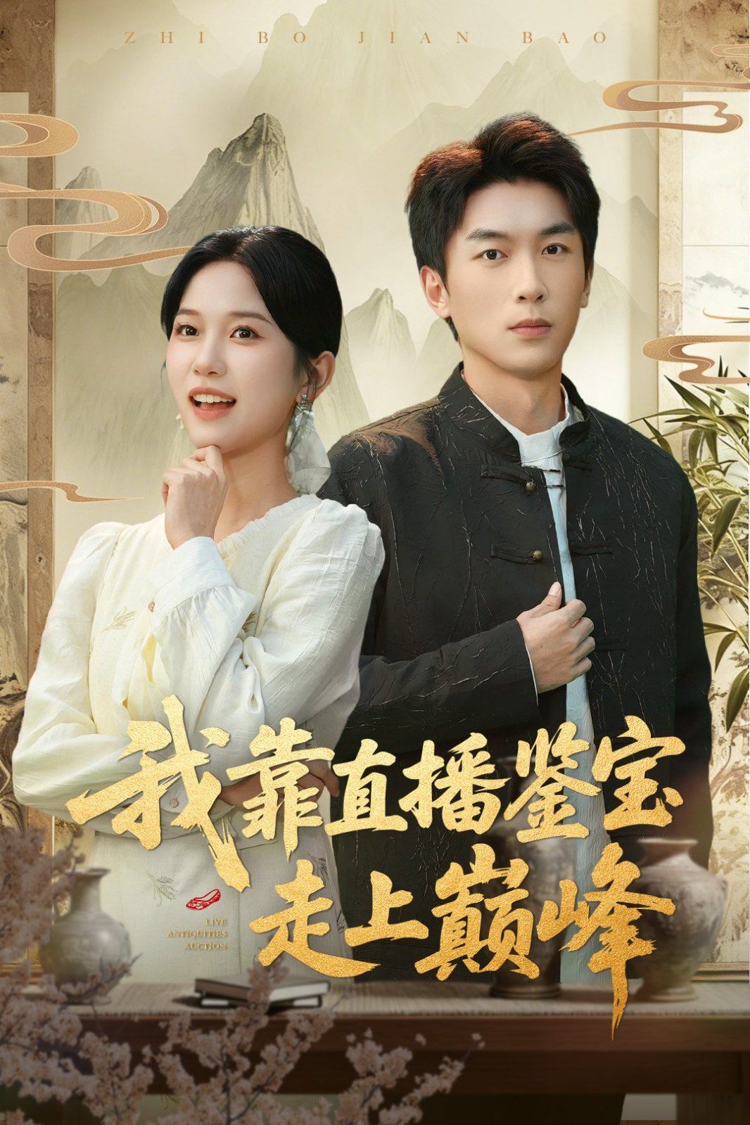 我靠直播鉴宝走上巅峰 直播鉴宝绣花鞋开局