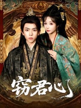 窃君心